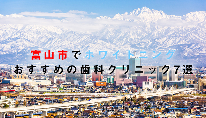 富山市でホワイトニングにおすすめの歯科クリニック7選