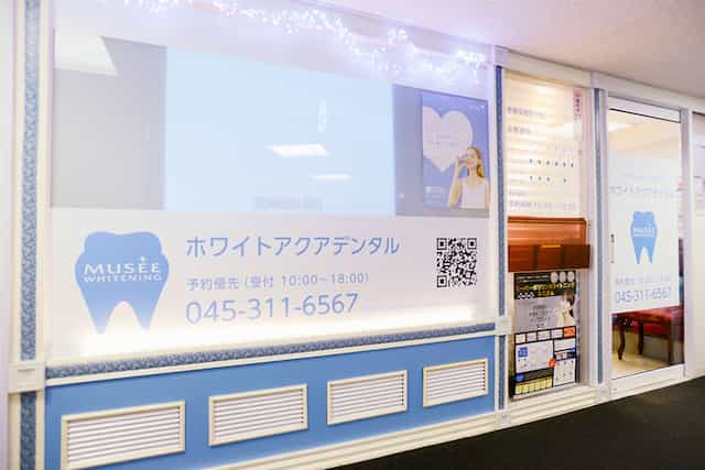 ミュゼホワイトニングホワイトアクアデンタル