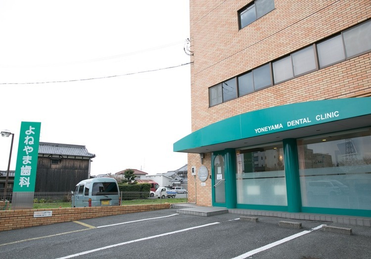 よねやま歯科