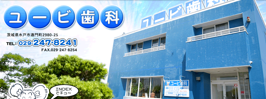 ユービ歯科