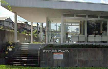 かわち歯科クリニック