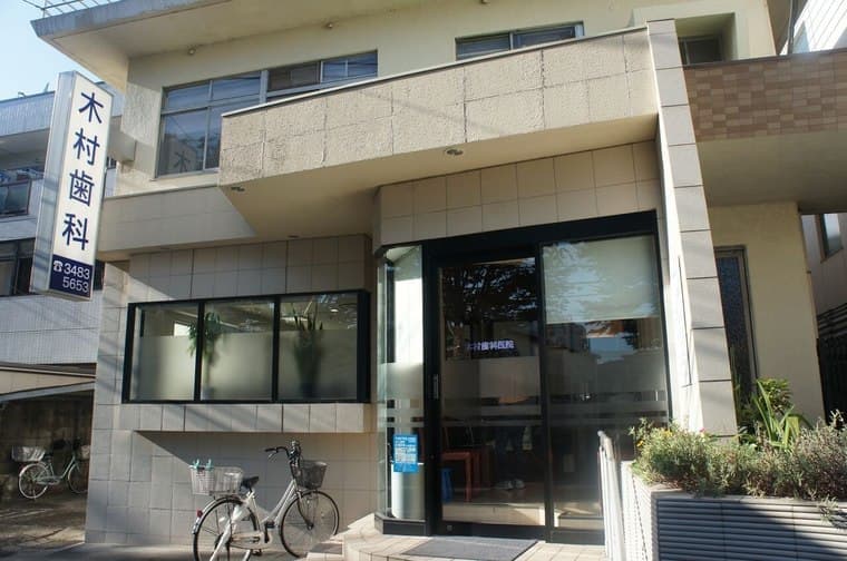 ホワイトエッセンス千歳船橋(木村歯科医院)