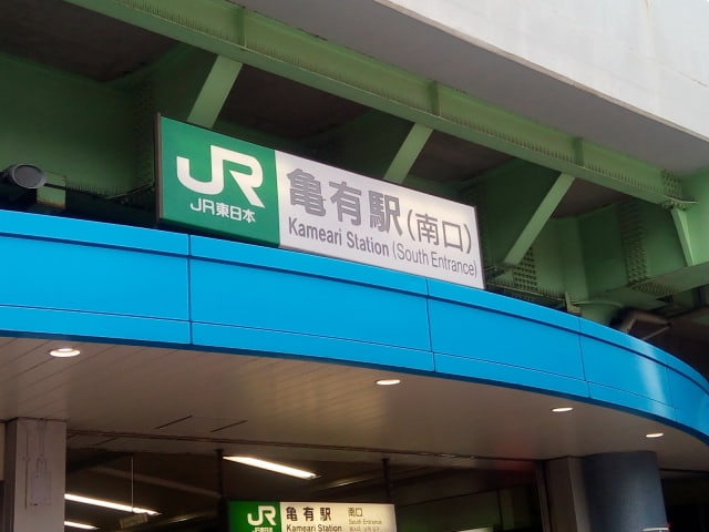 亀有駅