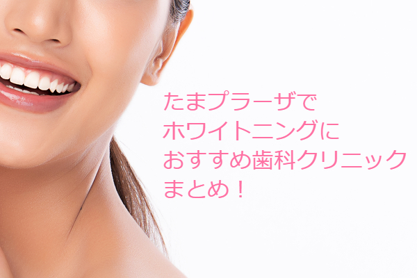 たまプラーザでホワイトニング