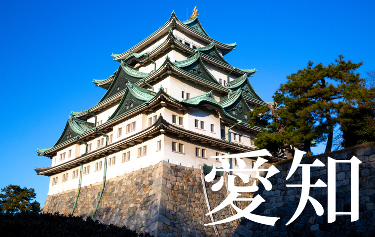 愛知