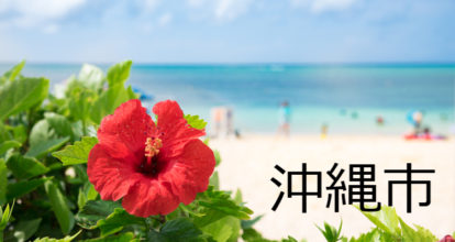 沖縄市