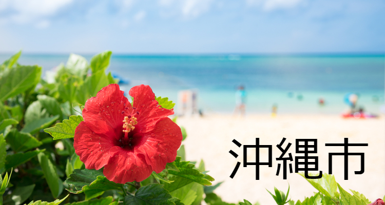 沖縄市