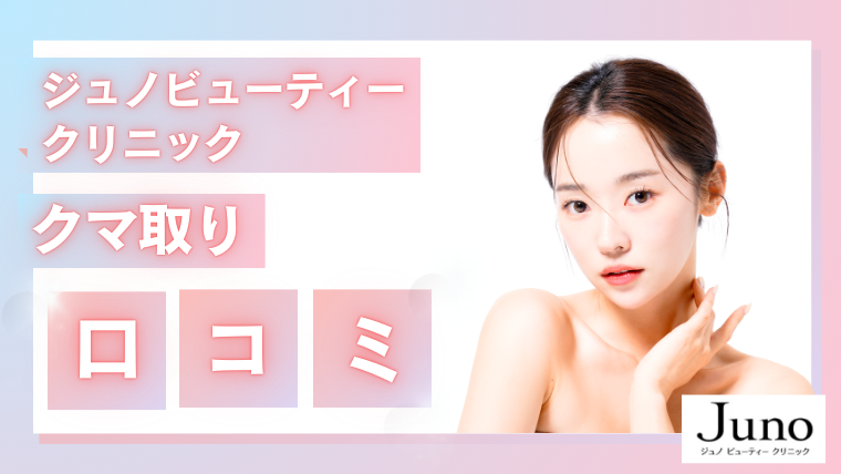 Junoクマ取りの口コミ！9800円の注射【ジュノビューティークリニック】