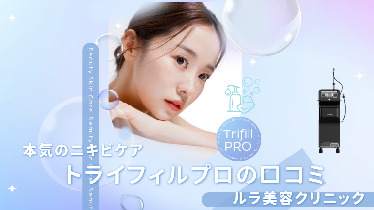 ルラ美容クリニックのトライフィルプロの口コミ！料金・ダウンタイム・ドラッグデリバリー