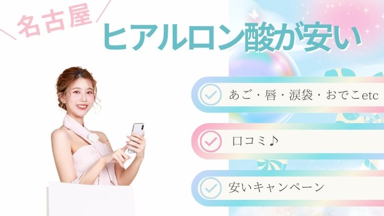 名古屋でヒアルロン酸が安いキャンペーン！涙袋・額・唇・ほうれい線・鼻・顎の料金