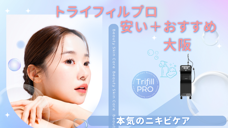 大阪でトライフィルプロが安い＋キャンペーン・モニターも！口コミ調査