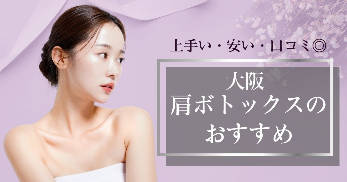 大阪で肩ボトックスがうまい＋安いクリニック！200単位・100単位の肩こり調査