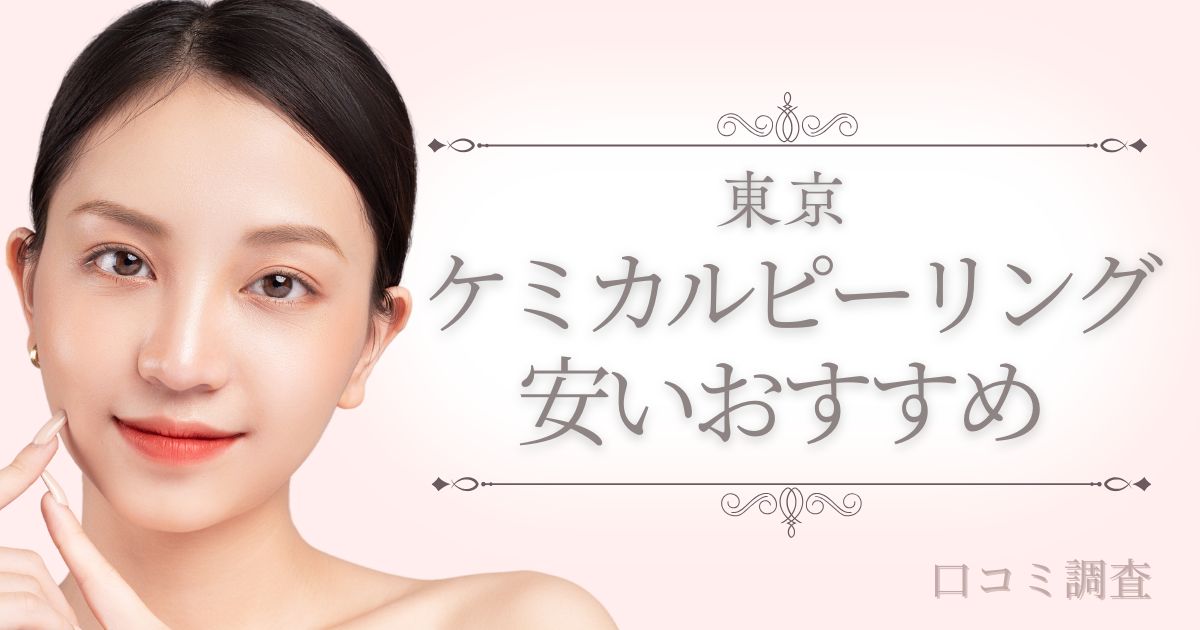 ケミカルピーリングが東京で安いおすすめクリニックと皮膚科！口コミ調査