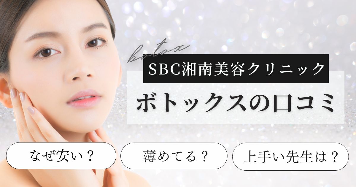 SBC湘南美容のボトックスはなぜ安い？薄めてる？口コミと値段一覧
