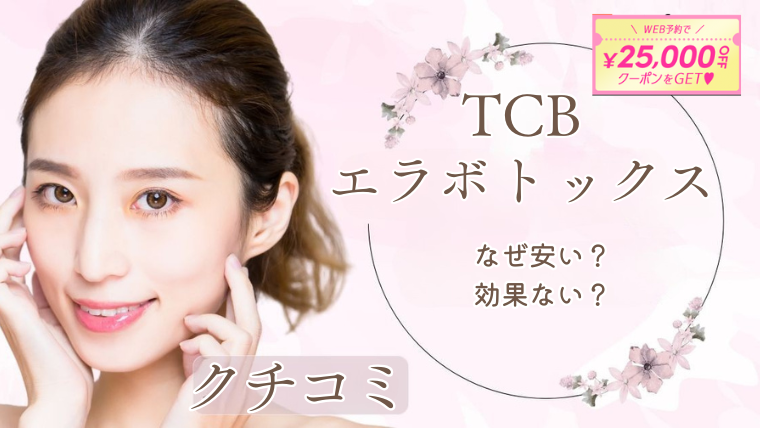 TCBエラボトックスの口コミ・なぜ安い？効かない？効果ない？知恵袋と料金調査